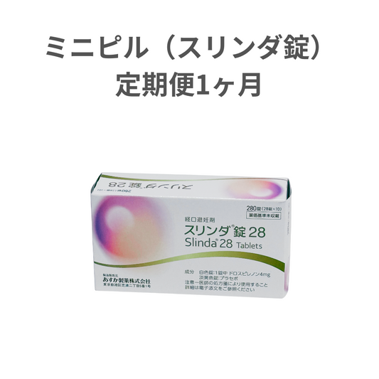 【定期便】ミニピル(スリンダ) 1ヵ月分コース