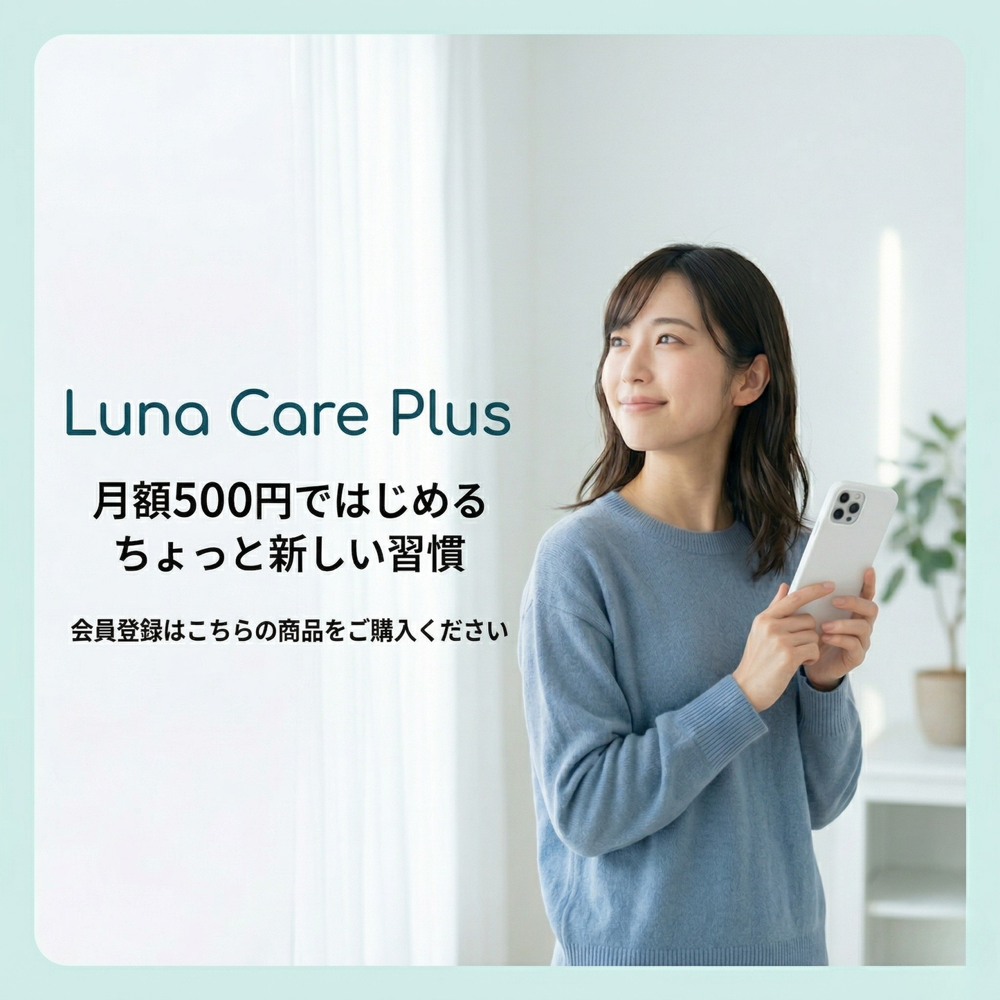 Luna Care Plus(月額)