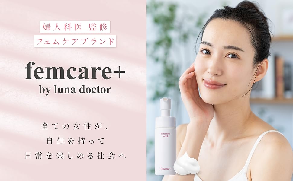 【デリケートゾーン 泡ソープ】femcare+ by luna doctor（フェムケアプラス ）/ニオイ・ムレ・くすみのケア