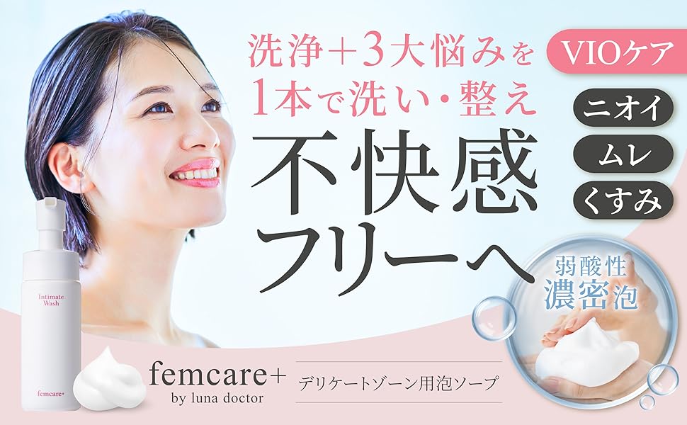 【デリケートゾーン 泡ソープ】femcare+ by luna doctor（フェムケアプラス ）/ニオイ・ムレ・くすみのケア